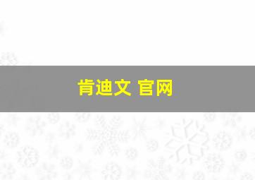 肯迪文 官网